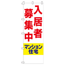 入居者募集中のぼり600mmx1800mm