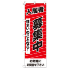 入居者募集中のぼり600mmx1800mm