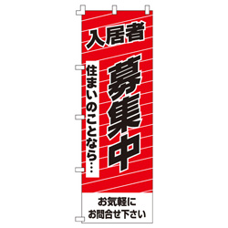 入居者募集中のぼり600mmx1800mm