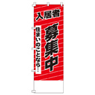 入居者募集中のぼり600mmx1800mm