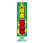 入居者募集中のぼり450mmx1800mm