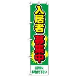 入居者募集中のぼり450mmx1800mm