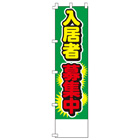 入居者募集中のぼり450mmx1800mm