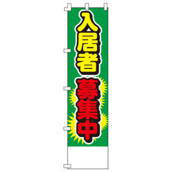 入居者募集中のぼり450mmx1800mm