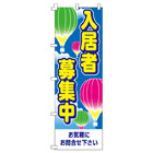 入居者募集中のぼり600mmx1800mm