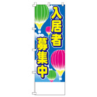 入居者募集中のぼり600mmx1800mm