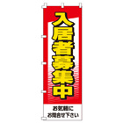 入居者募集中のぼり600mmx1800mm