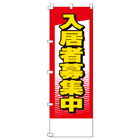 入居者募集中のぼり600mmx1800mm