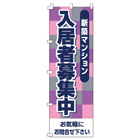 入居者募集中のぼり600mmx1800mm