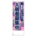 入居者募集中のぼり600mmx1800mm