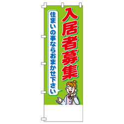 入居者募集のぼり600mmx1800mm