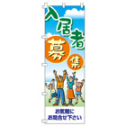 入居者募集のぼり600mmx1800mm