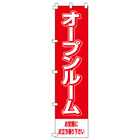 オープンルームのぼり450mmx1800mm