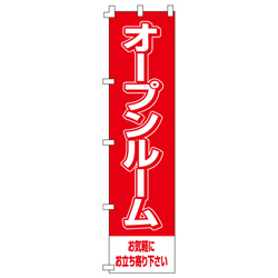 オープンルームのぼり450mmx1800mm