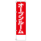 オープンルームのぼり450mmx1800mm