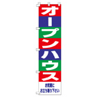 オープンハウスのぼり450mmx1800mm