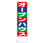 オープンハウスのぼり450mmx1800mm
