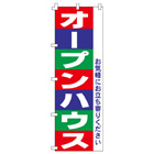 オープンハウスのぼり600mmx1800mm