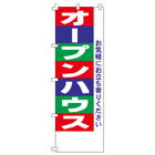 オープンハウスのぼり600mmx1800mm