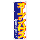 オープンハウスのぼり600mmx1800mm
