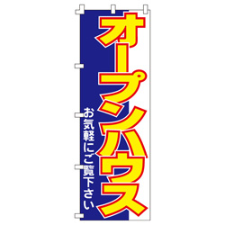 オープンハウスのぼり600mmx1800mm