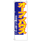 オープンハウスのぼり600mmx1800mm