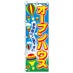 オープンハウスのぼり600mmx1800mm