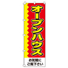 オープンハウスのぼり600mmx1800mm