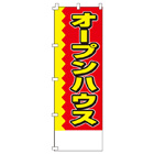 オープンハウスのぼり600mmx1800mm