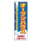 オープンハウスのぼり600mmx1800mm