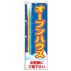 オープンハウスのぼり600mmx1800mm