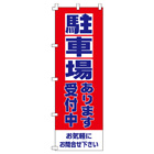駐車場のぼり600mmx1800mm