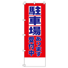 駐車場のぼり600mmx1800mm