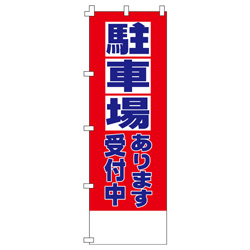 駐車場のぼり600mmx1800mm