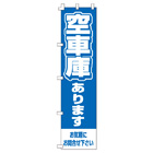 駐車場のぼり450mmx1800mm