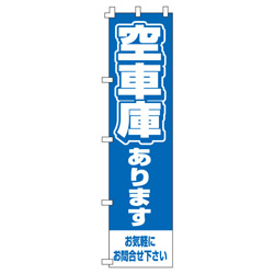 駐車場のぼり450mmx1800mm