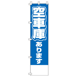空車庫のぼり450mmx1800mm