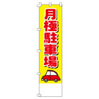 月極駐車場のぼり450mmx1800mm