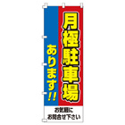 月極駐車場のぼり600mmx1800mm