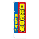 月極駐車場のぼり600mmx1800mm