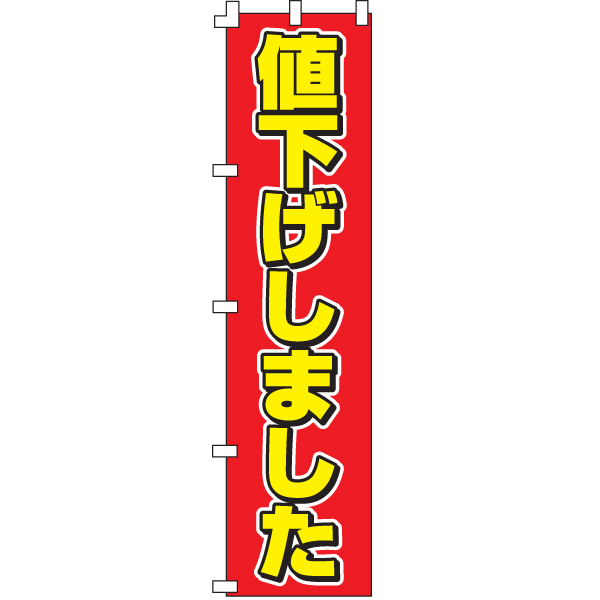 値下げしましたのぼり450mmx1800mmの制作・ご注文 サインハウス | 不動産の看板・のぼり・垂れ幕ならサインハウス