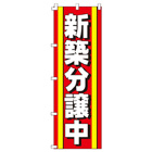 新築分譲中のぼり600mmx1800mm