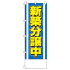 新築分譲中のぼり600mmx1800mm
