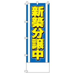 新築分譲中のぼり600mmx1800mm