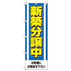新築分譲中のぼり600mmx1800mm