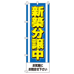 新築分譲中のぼり600mmx1800mm