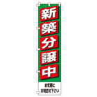 新築分譲中のぼり450mmx1800mm