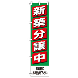 新築分譲中のぼり450mmx1800mm