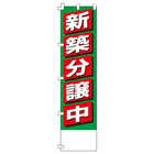 新築分譲中のぼり450mmx1800mm