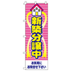 新築分譲中のぼり600mmx1800mm